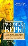  - Физика веры