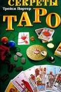Трейси Портер - Секреты Таро. Справочник