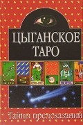 Цыганское Таро
