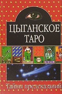 Цыганское Таро