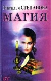 Наталья Степанова - Магия