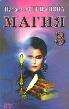 Наталья Степанова - Магия - 3 (сборник)