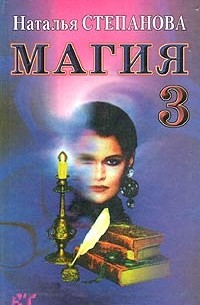 Наталья Степанова - Магия - 3 (сборник)