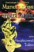 Александра Давид-Неэль - Магия любви и черная магия, или Неизвестный Тибет (сборник)