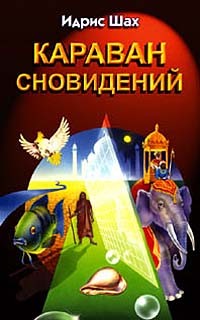 Идрис Шах - Караван сновидений