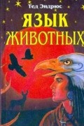 Язык животных