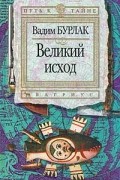 Великий исход. Серия: Путь к тайне