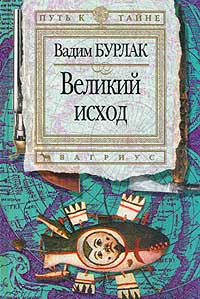 Бурлак В.Н. - Великий исход. Серия: Путь к тайне (сборник)