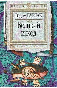 Великий исход. Серия: Путь к тайне (сборник)