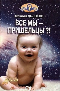 Все мы - пришельцы?!