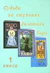 Джон Бейнс - Судьба на ступенях Золотого Таро. Книга 1