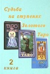 Джон Бейнс - Судьба на ступенях Золотого Таро. Книга 2