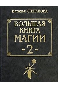 Книга Магия Натальи Степановой Купить Книгу