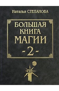 Наталья Степанова - Большая книга магии - 2