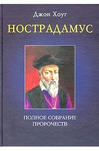 Нострадамус. Полное собрание пророчеств