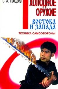 Сергей Гвоздёв - Холодное оружие Востока и Запада. Техника самообороны