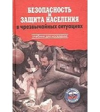  - Безопасность и защита населения в чрезвычайных ситуациях. Учебник для населения