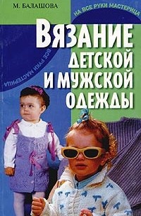 М. Балашова - Вязание детской и мужской одежды