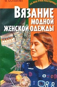 М. Балашова - Вязание модной женской одежды