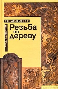 А. Ф. Афанасьев - Резьба по дереву. Уроки мастерства