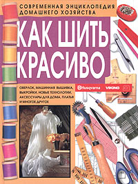  - Как шить красиво