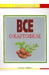 Все о картофеле