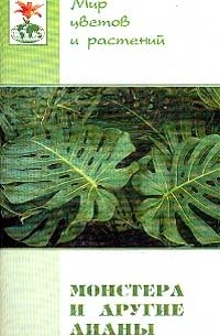 Елена Жадько - Монстера и другие лианы