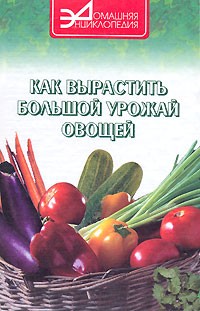 Е. А. Захарченко - Как вырастить большой урожай овощей