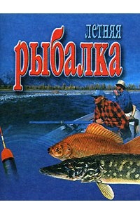  - Летняя рыбалка