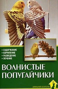Курт Колар - Волнистые попугайчики
