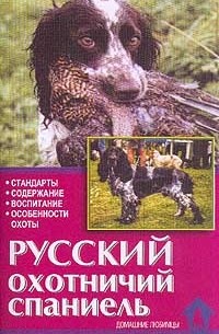  - Русский охотничий спаниель. Стандарты. Содержание. Воспитание. Особенности охоты