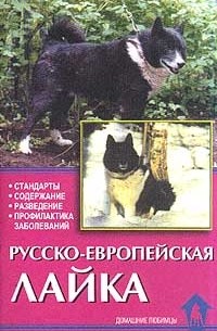 Елена Конькова - Русско-европейская лайка