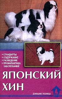  - Японский хин. Стандарты. Содержание. Разведение. Профилактика заболеваний