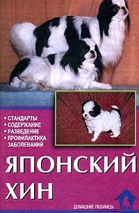  - Японский хин. Стандарты. Содержание. Разведение. Профилактика заболеваний