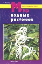 С. Кочетов - Мир водных растений
