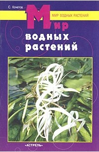 С. Кочетов - Мир водных растений