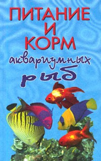  - Питание и корм аквариумных рыб