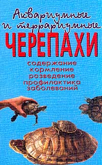 А. Е. Чегодаев - Аквариумные и террариумные черепахи. Содержание. Кормление. Разведение. Профилактика заболеваний