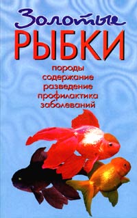 Т. А. Вершинина - Золотые рыбки. Породы. Содержание. Разведение. Профилактика заболеваний