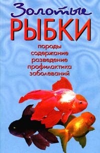 Т. А. Вершинина - Золотые рыбки. Породы. Содержание. Разведение. Профилактика заболеваний