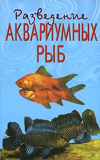 В. Д. Плонский - Разведение аквариумных рыб