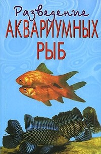 В. Д. Плонский - Разведение аквариумных рыб