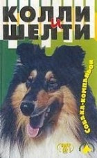 Михаил Джимов - Колли и шелти