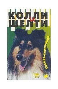 Колли и шелти