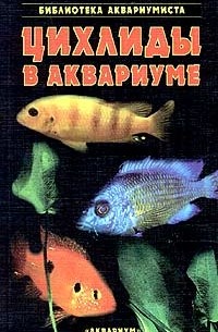 С. М. Кочетов - Цихлиды в аквариуме