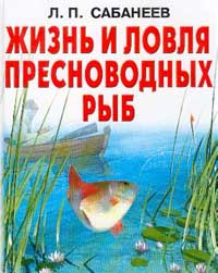 Л. П. Сабанеев - Жизнь и ловля пресноводных рыб