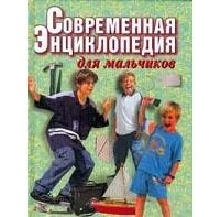  - Современная энциклопедия для мальчиков