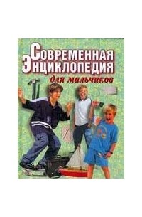 Современная энциклопедия для мальчиков