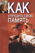 Как улучшить свою память