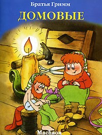 Братья Гримм - Домовые